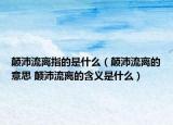 颠沛流离指的是什么（颠沛流离的意思 颠沛流离的含义是什么）
