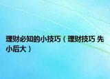 理财必知的小技巧（理财技巧 先小后大）