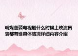 明媒善娶电视剧什么时候上映演员表都有谁具体情况详细内容介绍