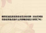 哪些区域应该设置安全警示标志牌（安全警戒标志的设置地点由什么共同确定现在大家懂了吗）