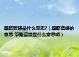 筚路蓝缕是什么意思?（筚路蓝缕的意思 筚路蓝缕是什么意思啊）