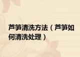 芦笋清洗方法（芦笋如何清洗处理）