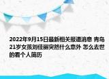 2022年9月15日最新相关报道消息 青岛21岁女孩刘佳丽突然什么意外 怎么去世的看个人简历