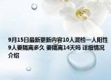 9月15日最新更新内容10人混检一人阳性9人要隔离多久 要隔离14天吗 详细情况介绍