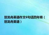 划龙舟英语作文6句话四年级（划龙舟英语）