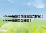 steam余额怎么提现到支付宝（steam余额怎么提现）