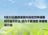 9月15日最新更新内容房贷申请期间不能干什么 这几个要清楚 详细情况介绍