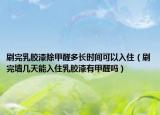 刷完乳胶漆除甲醛多长时间可以入住（刷完墙几天能入住乳胶漆有甲醛吗）