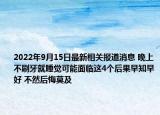 2022年9月15日最新相关报道消息 晚上不刷牙就睡觉可能面临这4个后果早知早好 不然后悔莫及