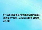 9月15日最新更新内容值得收藏的翡翠必须具备3个特点 马上为大家解答 详细情况介绍