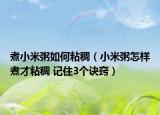 煮小米粥如何粘稠（小米粥怎样煮才粘稠 记住3个诀窍）