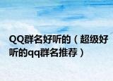 QQ群名好听的（超级好听的qq群名推荐）