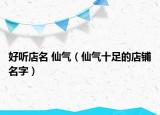 好听店名 仙气（仙气十足的店铺名字）