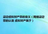 盗窃虚拟财产罪的定义（网络盗窃罪的认定 虚拟财产属于）