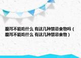 腹泻不能吃什么 有这几种禁忌食物吗（腹泻不能吃什么 有这几种禁忌食物）