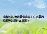 斗米养恩,担米养仇意思（斗米养恩担米养仇是什么意思）