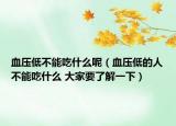 血压低不能吃什么呢（血压低的人不能吃什么 大家要了解一下）