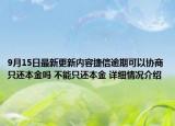 9月15日最新更新内容捷信逾期可以协商只还本金吗 不能只还本金 详细情况介绍