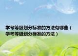 学考等级划分标准的方法有哪些（学考等级划分标准的方法）