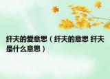 纤夫的爱意思（纤夫的意思 纤夫是什么意思）