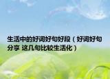生活中的好词好句好段（好词好句分享 这几句比较生活化）