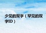 少见的双字（罕见的双字ID）