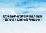 西门子洗衣机使用教程 有哪些步骤视频（西门子洗衣机使用教程 有哪些步骤）