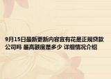 9月15日最新更新内容宜有花是正规贷款公司吗 最高额度是多少 详细情况介绍