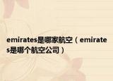 emirates是哪家航空（emirates是哪个航空公司）