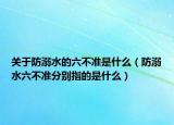 关于防溺水的六不准是什么（防溺水六不准分别指的是什么）