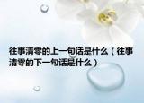 往事清零的上一句话是什么（往事清零的下一句话是什么）