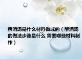 醒酒汤是什么材料做成的（醒酒汤的做法步骤是什么 需要哪些材料制作）