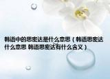 韩语中的思密达是什么意思（韩语思密达什么意思 韩语思密达有什么含义）
