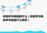 动如参与商指的什么（动如参与商的参与商是什么意思）