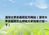 清华大学总裁班官方网站（清华大学总裁班怎么样给大家简单介绍一下）