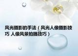 风光摄影的手法（风光人像摄影技巧 人像风景拍摄技巧）