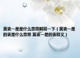 莫衷一是是什么意思解释一下（莫衷一是的衷是什么意思 莫衷一是的衷释义）