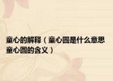 童心的解释（童心圆是什么意思 童心圆的含义）