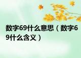 数字69什么意思（数字69什么含义）