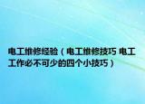 电工维修经验（电工维修技巧 电工工作必不可少的四个小技巧）