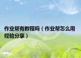 作业帮有教程吗（作业帮怎么用 经验分享）