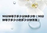 90分钟等于多少分钟多少秒（90分钟等于多少小时多少分钟答案）