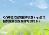 QQ中自动回复在哪设置（qq自动回复在哪设置 操作方法如下）