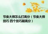 节奏大师怎么打高分（节奏大师技巧 四个技巧刷高分）