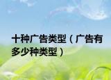 十种广告类型（广告有多少种类型）