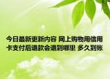 今日最新更新内容 网上购物用信用卡支付后退款会退到哪里 多久到账