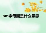 sm字母圈是什么意思