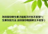 怎样保存鲜生姜才能既不烂也不发芽?（生姜存放方法 这样保存既新鲜又不发芽）