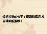 银婚祝贺的句子（银婚祝福语 发自肺腑的推荐）