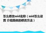 怎么修改ssid名称（ssid怎么设置 介绍具体的修改方法）